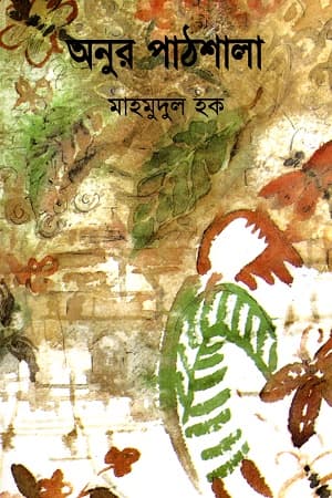 অনুর পাঠশালা (হার্ডকভার) | Onur Pathshala (Hardcover)