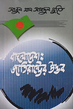 বাংলাদেশ: জাতিরাষ্ট্রের উদ্ভব (হার্ডকভার) | Bangladesh: Jatirashtrer Udvob (Hardcover)