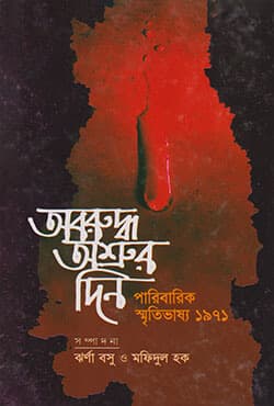 অবরুদ্ধ অশ্রুর দিন (হার্ডকভার) | Abaruddho Osrur Din (Hardcover)