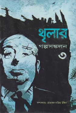 থৃলার: গল্প সঙ্কলন-৩ (হার্ডকভার) | Thriller: GolpoSongkolon-3 (Hardcover)