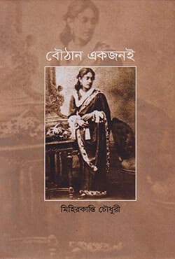 বৌঠান একজনই (হার্ডকভার) | Bouthan Ekjon-i (Hardcover)