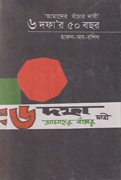 আমাদের বাঁচার দাবী : ৬ দফা’র ৫০ বছর (হার্ডকভার) | Chhoi-Dafar Panchash Bachor (Hardcover)