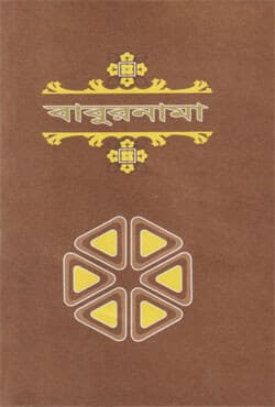বাবুরনামা (দ্বিতীয় খণ্ড) (হার্ডকভার) | Baburnama Vol-2 (Hardcover)