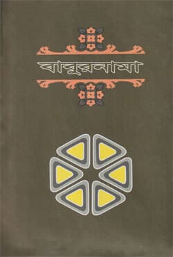 বাবুরনামা (প্রথম খণ্ড) (হার্ডকভার) | Baburnama Vol-1 (Hardcover)