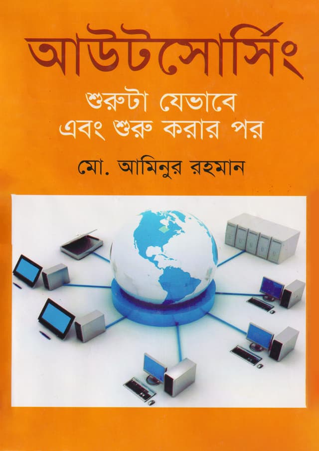 আউটসোর্সিং (হার্ডকভার) | Outsourcing (Hardcover)