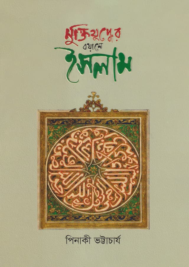 মুক্তিযুদ্ধের বয়ানে ইসলাম (হার্ডকভার) | Muktijhuddher Boyane Islam (Hardcover)