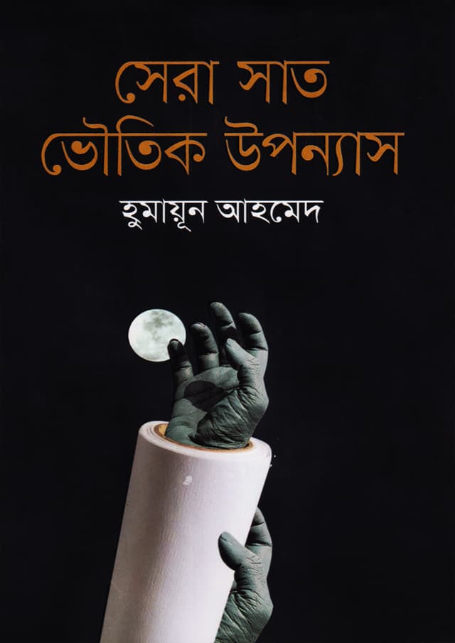 সেরা সাত ভৌতিক উপন্যাস (হার্ডকভার) | Sera Sat Bhoutik Upanyas (Hardcover)