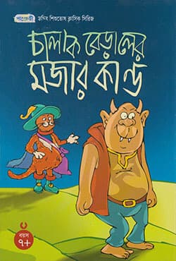 চালাক বেড়ালের মজার কান্ড (পেপারব্যাক) | Puss in Boots (Paperback)