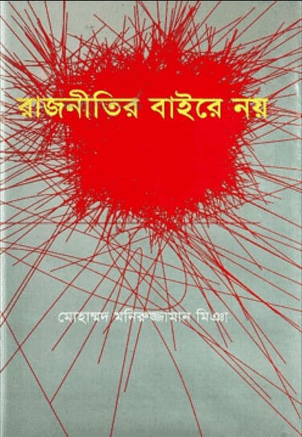 রাজনীতির বাইরে নয় (হার্ডকভার) | Rajnitir Baire Noy (Hardcover)
