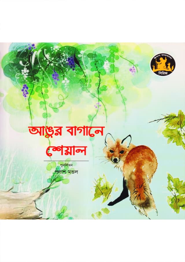আঙ্গুর বাগানে শেয়াল (পেপারব্যাক) | Aungor Bagane Seal (Paperback)