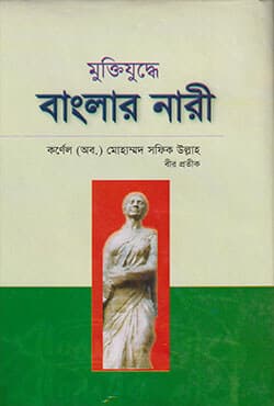 মুক্তিযুদ্ধে বাংলার নারী (হার্ডকভার) | Muktijuddye Banglar Nari (Hardcover)