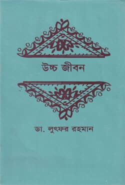 উচ্চ জীবন (হার্ডকভার) | Uccho Jibon (Hardcover)