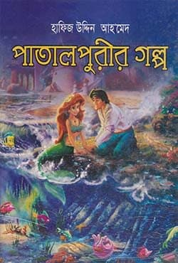 পাতালপুরীর গল্প (হার্ডকভার) | Patalpurir Golpo (Hardcover)