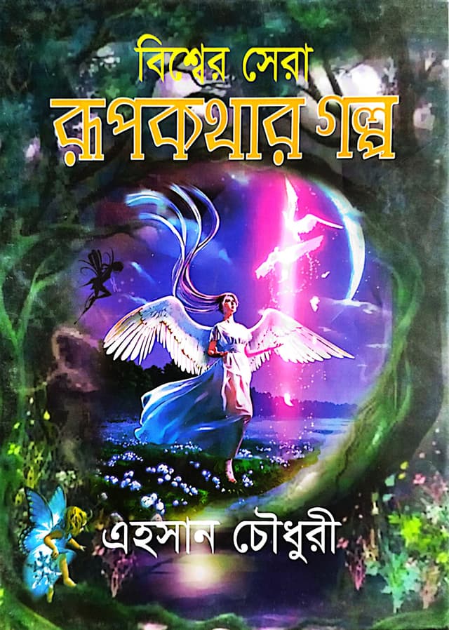 বিশ্বের সেরা রূপকথার গল্প (হার্ডকভার) | Bissher Sera Rupkathar Golpo (Hardcover)