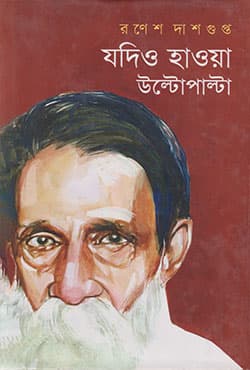 যদিও হাওয়া উল্টোপাল্টা (হার্ডকভার) | Jodio Hawa Ultopalta (Hardcover)