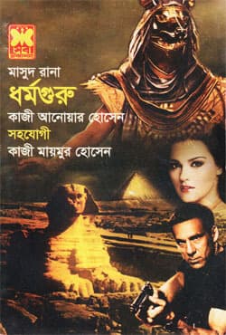 মাসুদ রানা ৪৫৩ : ধর্মগুরু (পেপারব্যাক) | Masud Rana 453 : Dhormo Guru (Paperback)