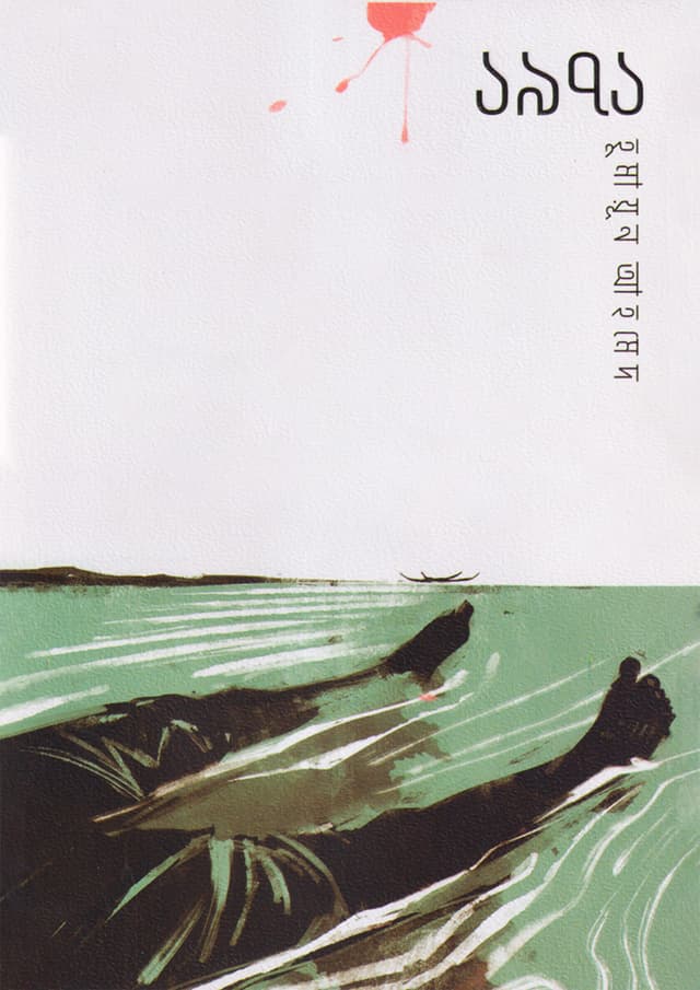 ১৯৭১ (হার্ডকভার) | 1971 (Hardcover)