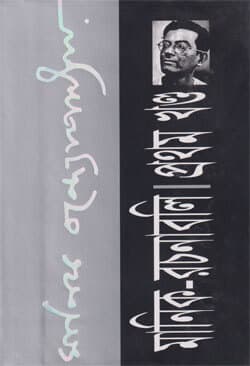 মানিক-রচনাবলি (১ -১০ খণ্ড সেট) (হার্ডকভার) | Manik-Rachanabali (Vol 1-10 Set) (Hardcover)