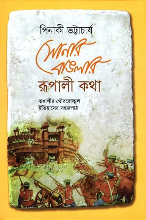সোনার বাঙলার রূপালী কথা (হার্ডকভার) | Sonar Banglar Rupali Kotha (Hardcover)