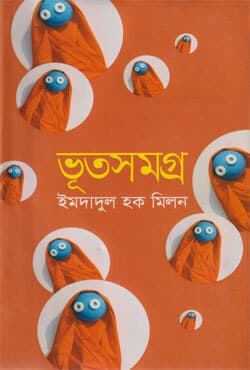 ভূতসমগ্র (হার্ডকভার) | Vouthshamagra (Hardcover)