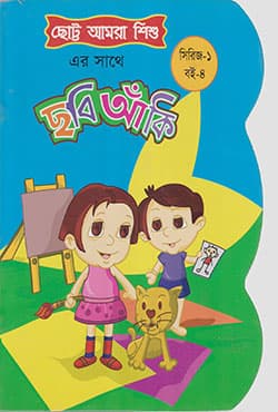ছোট্ট আমরা শিশু : ছবি আঁকি  (সিরিজ-১ : বই-৪) (পেপারব্যাক) | Chotto Amra Shishu : Chobi Anki (Series-1 : Book-4)  (Paperback)