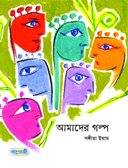 আমাদের গল্প (পেপারব্যাক) | Amader Golpo (Paperback)