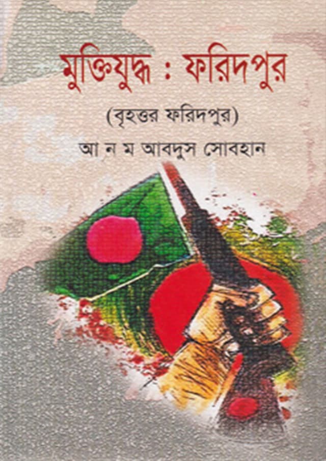 মুক্তিযুদ্ধ : ফরিদপুর (হার্ডকভার) | Muktijudho : Faridpur (Hardcover)