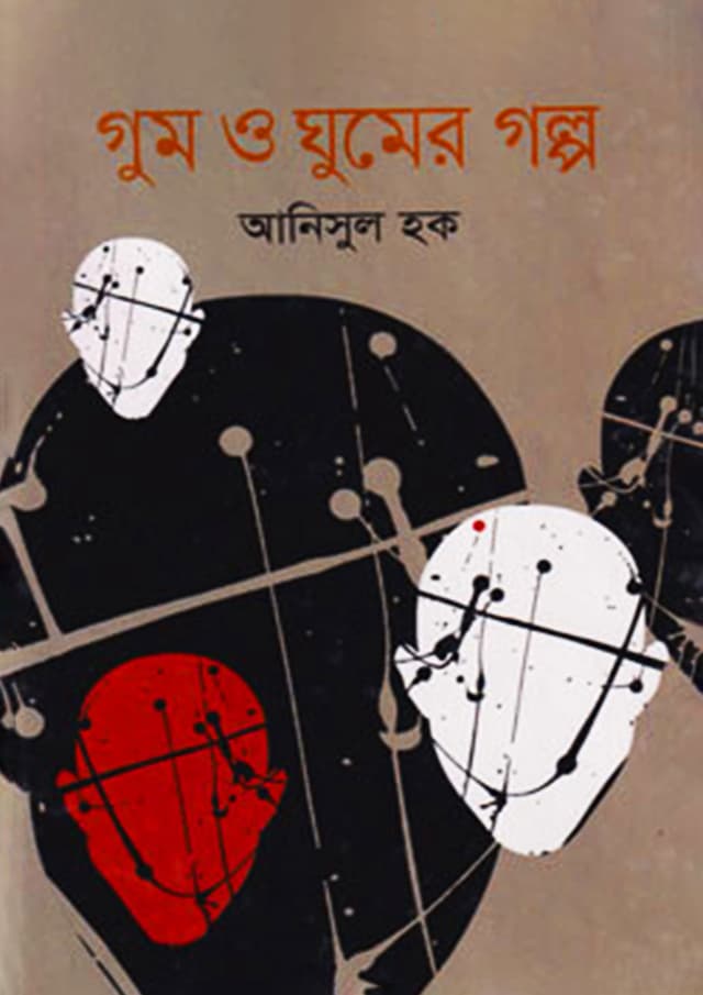 গুম ও ঘুমের গল্প (হার্ডকভার) | Gum O Ghumer Galpo (Hardcover)