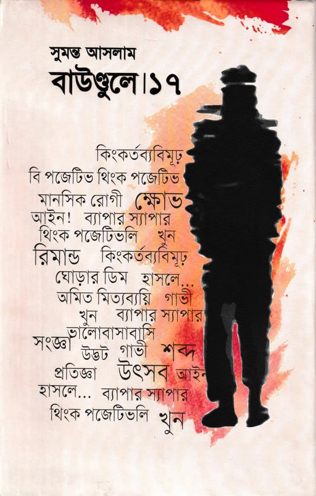 বাউণ্ডুলে-১৭ (হার্ডকভার) | Boundule -17 (Hardcover)