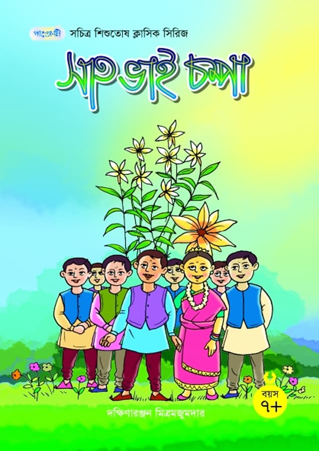 সাত ভাই চম্পা (পেপারব্যাক) | Saat Bhai Champa (Paperback)