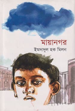 মায়ানগর (হার্ডকভার) | Mayanagor (Hardcover)