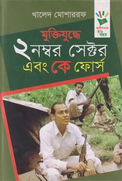 মুক্তিযুদ্ধে ২ নম্বর সেক্টর এবং কে ফোর্স (হার্ডকভার) | Muktijudhe 2 Nomber Sector Ebong K Force (Hardcover)