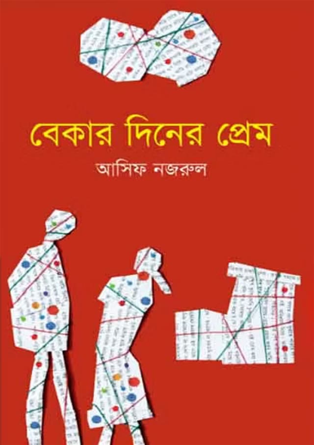 বেকার দিনের প্রেম (হার্ডকভার) | Bekar Diner Prem (Hardcover)