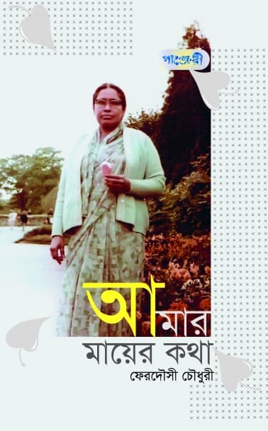 আমার মায়ের কথা (হার্ডকভার) | Amar Mayer Katha (Hardcover)
