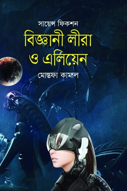 বিজ্ঞানী লীরা ও এলিয়েন (হার্ডকভার) | Alien O Biggani Leera (Hardcover)