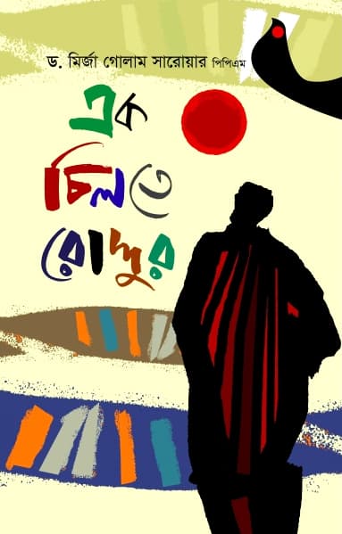 এক চিলতে রোদ্দুর (হার্ডকভার) | Ek Chiltey Roddur (Hardcover)