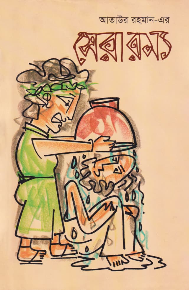 আতাউর রহমান-এর সেরা রম্য (হার্ডকভার) | Ataur Rahman-er Sera Rommyo (Hardcover)