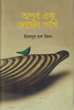 অপূর্ব এক দোয়েল পাখি (হার্ডকভার) | Oapurbo Eak Doyal Pakhi (Hardcover)