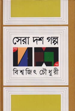 সেরা দশ গল্প (হার্ডকভার) | Sera Dash Golpa (Hardcover)