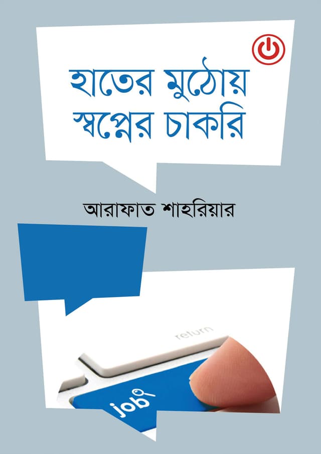 হাতের মুঠোয় স্বপ্নের চাকরি (হার্ডকভার) | Hater Muthoy Shapner Chakri (Hardcover)