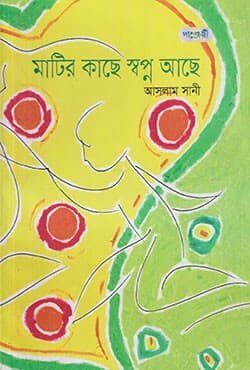 মাটির কাছে স্বপ্ন আছে (পেপারব্যাক) | Matir Kache Swapno Ache (Paperback)