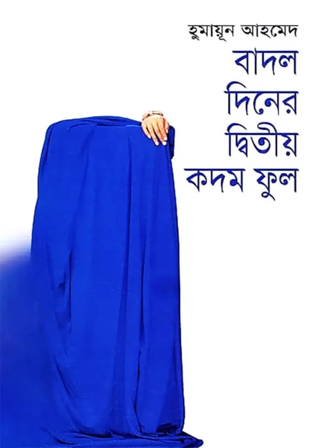 বাদল দিনের দ্বিতীয় কদম ফুল (হার্ডকভার) | Badal Diner Diteo Kadam Phool (Hardcover)