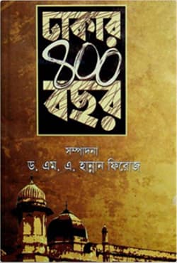 ঢাকার ৪০০ বছর (হার্ডকভার) | Dhakar 400 Bachor (Hardcover)