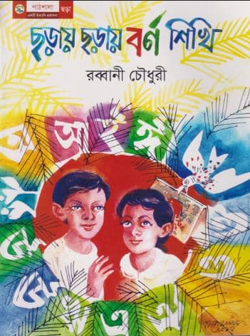ছড়ায় ছড়ায় বর্ণ শিখি (পেপারব্যাক) | Chorhay Chorhay Borno Shikhi (Paperback)
