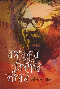 বঙ্গবন্ধুর কিশোর জীবন (হার্ডকভার) | Bonggobondur Kishor Jibon (Hardcover)