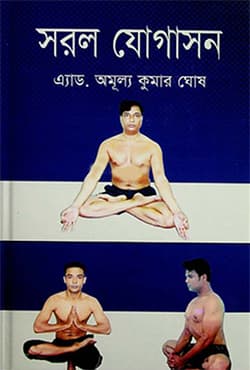 সরল যোগাসন (হার্ডকভার) | Sorol Jogason (Hardcover)