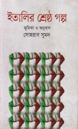 ইতালির শ্রেষ্ঠ গল্প (হার্ডকভার) | Italy-r Shrestha Golpo (Hardcover)