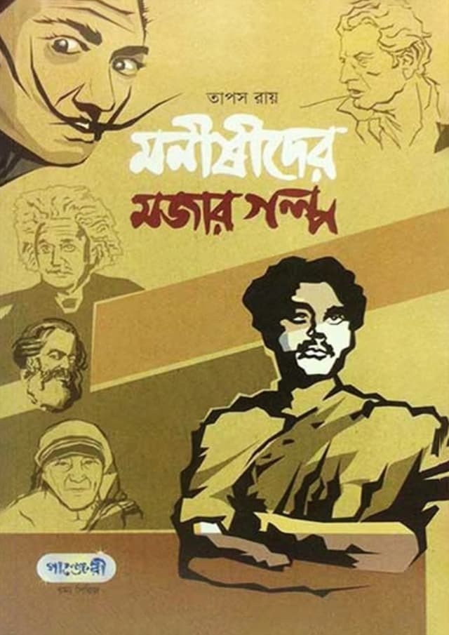 মনীষীদের মজার গল্প (পেপারব্যাক) | Monishider Mojar Golpo (Paperback)