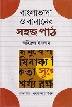 বাংলাভাষা ও বানানের সহজ পাঠ (হার্ডকভার) | Bangla Bhasha O Bananer Sohoj Path (Hardcover)