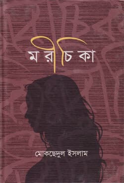 মরীচিকা (হার্ডকভার) | Moreechika (Hardcover)